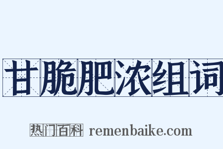 甘脆肥浓组词是什么意思的图片
